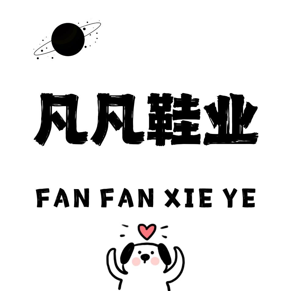 思帆家的鞋子