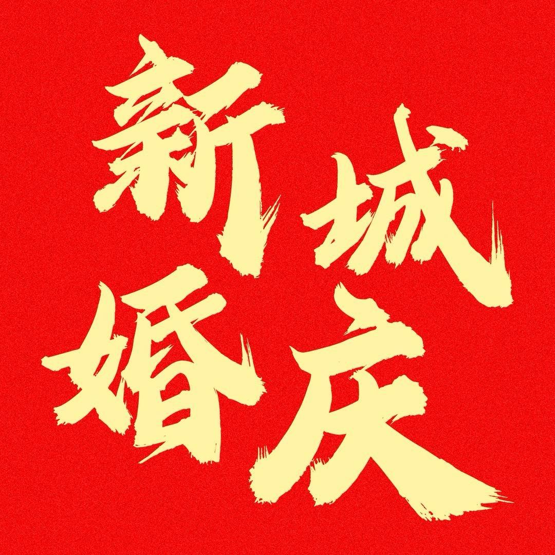 原阳新城婚庆酒店