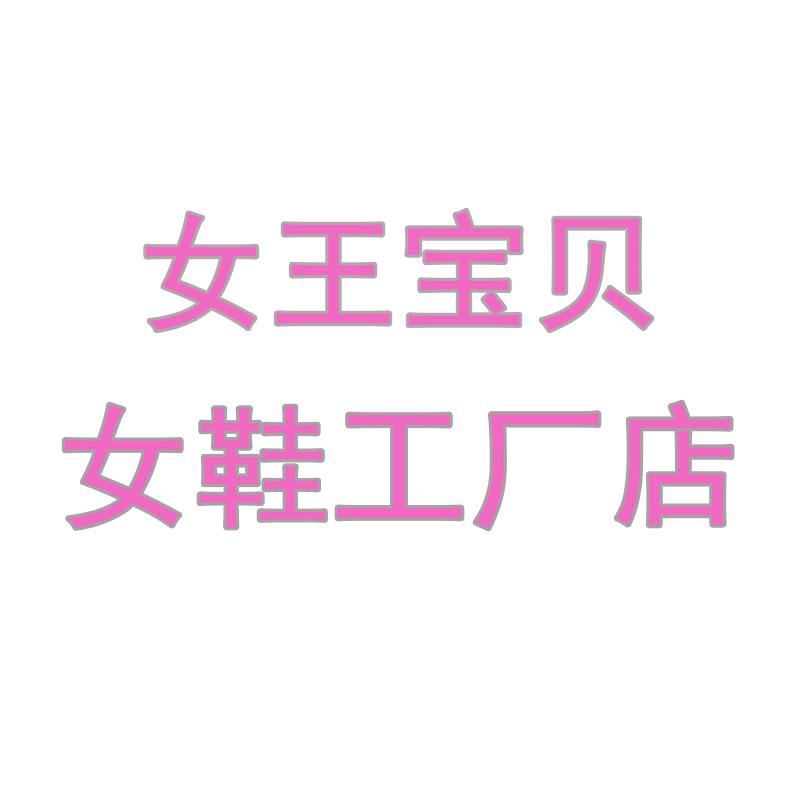 女王宝贝的女鞋工厂店