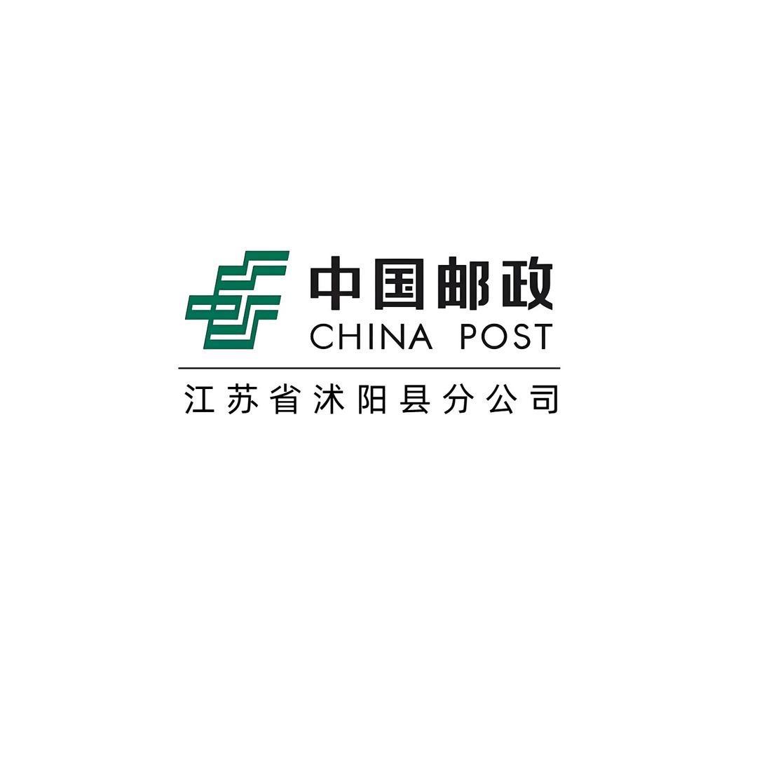 中国邮政集团有限公司江苏省沭阳县分公司