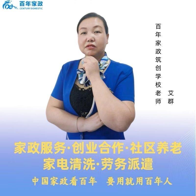 百年家政贵阳公司艾老师