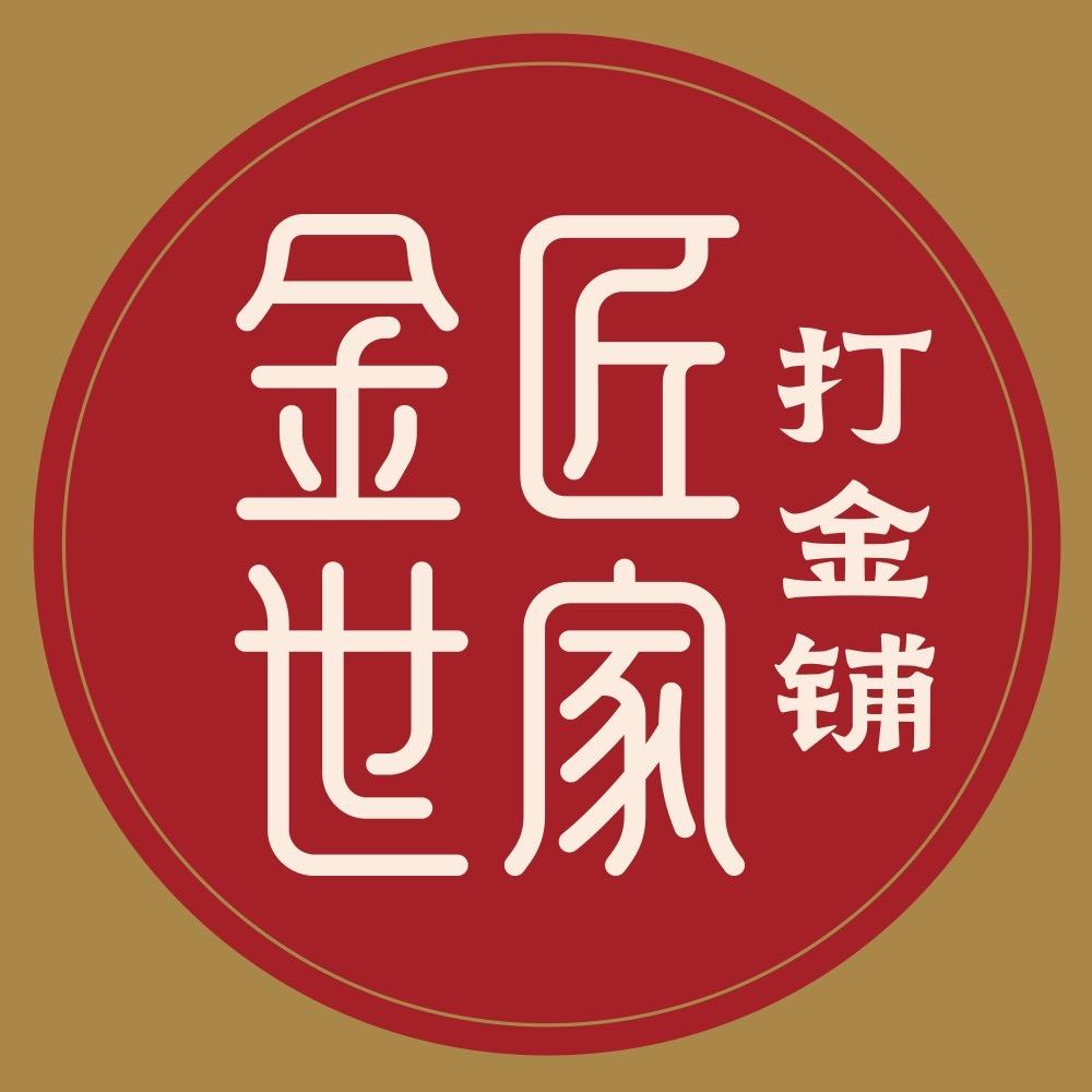 金匠世家打金铺（朝阳总店）