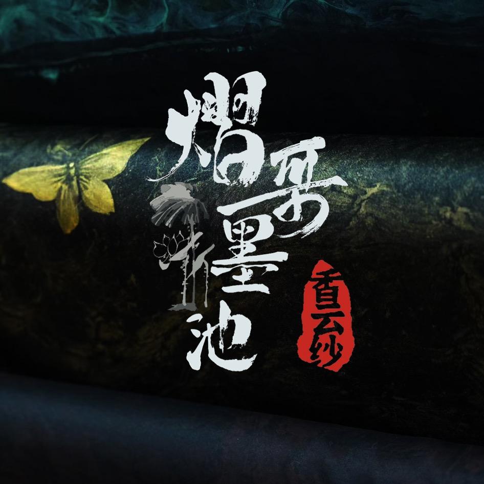熠哥墨池香云纱高端丝绸