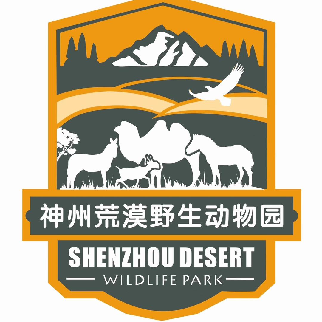 武威神州荒漠野生动物园