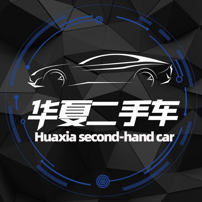 固始华夏二手车（阿洋）高价收车