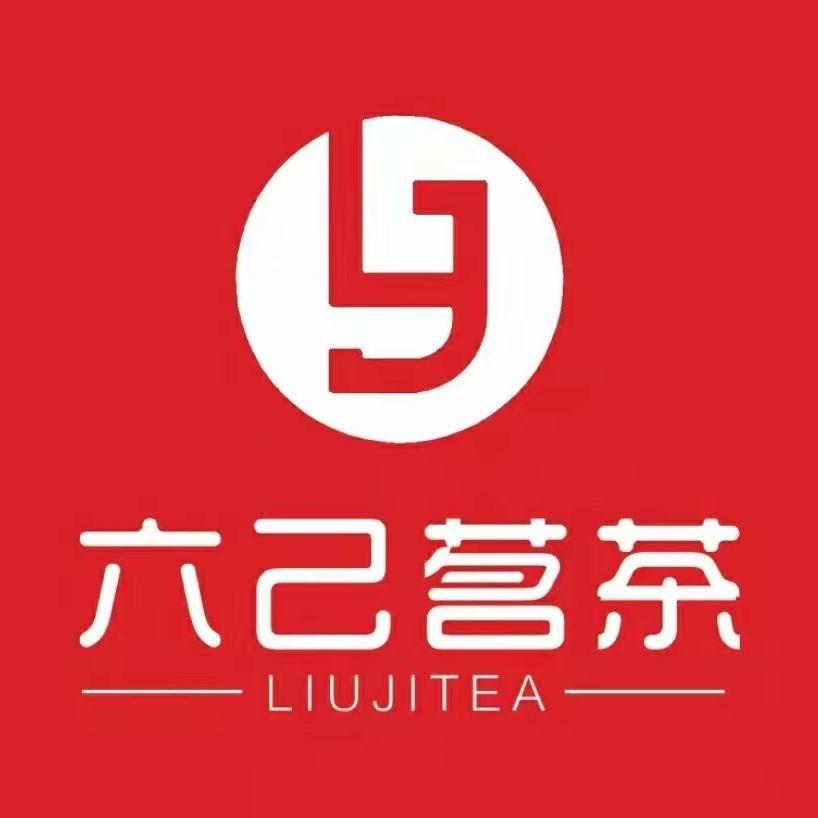 福建六己茶业有限公司