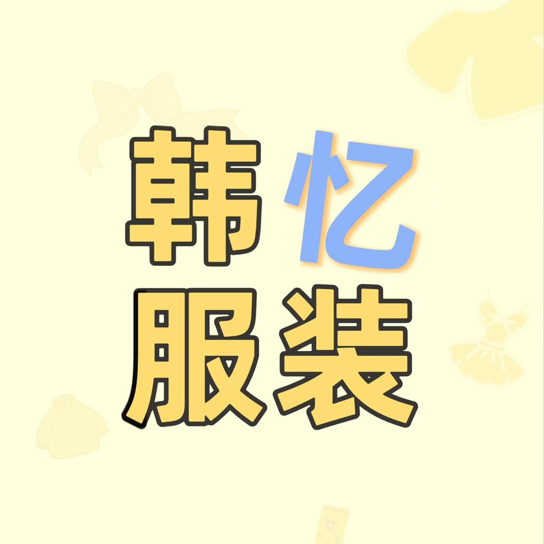 韩忆服装