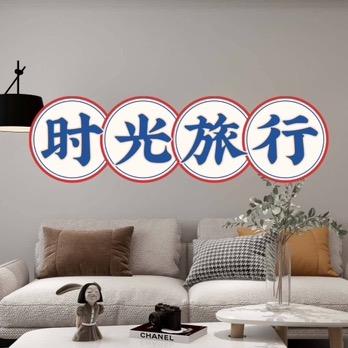 家时光旅行（软装中）