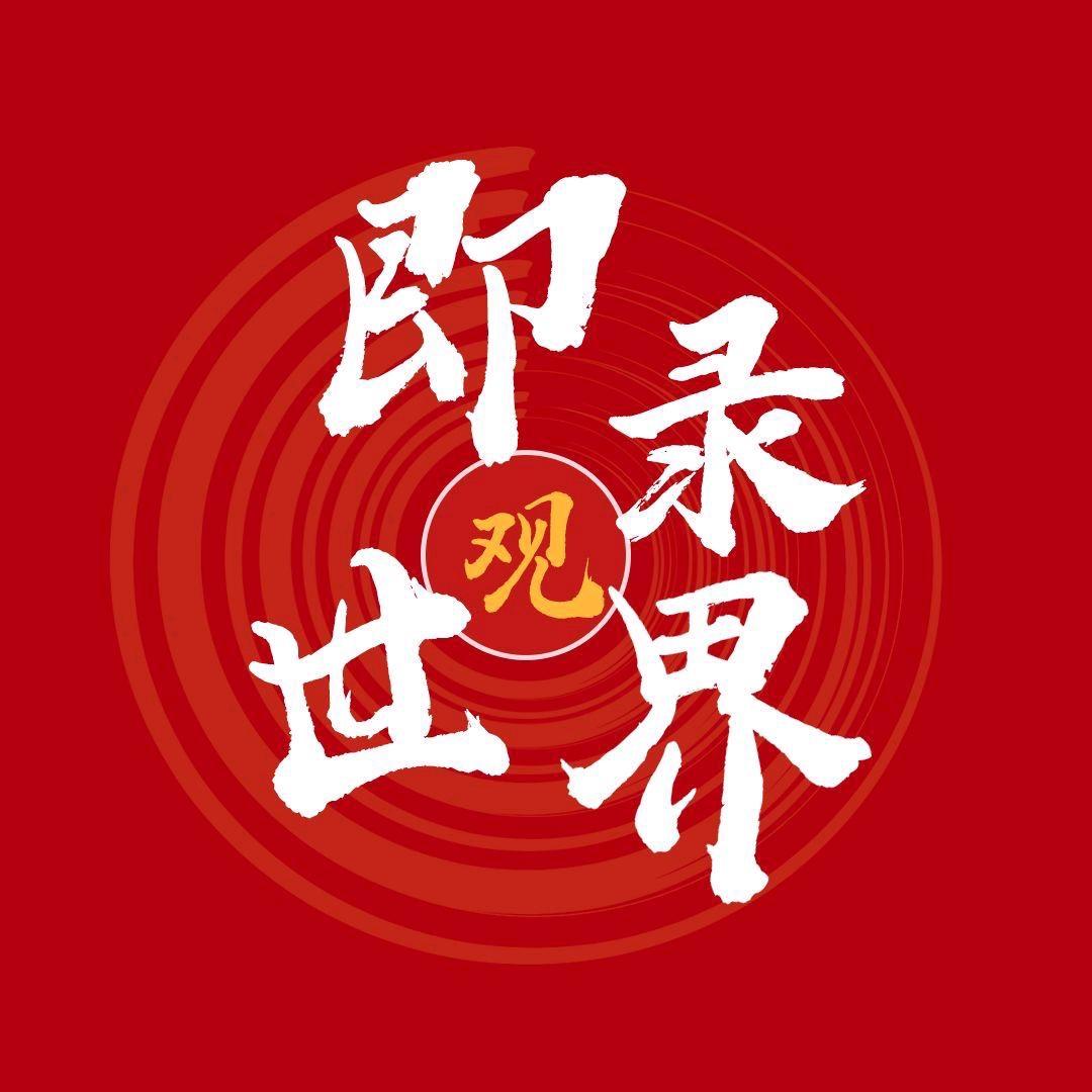 即录观世界