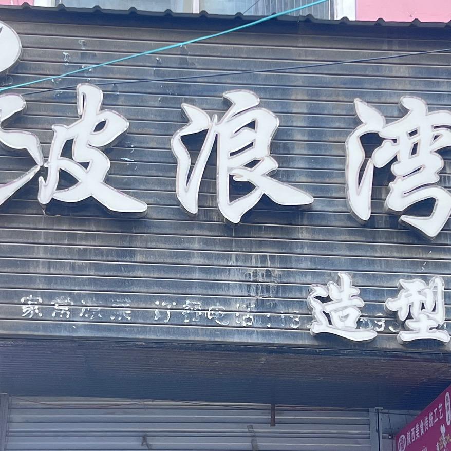 涡阳县波浪湾造型工作室