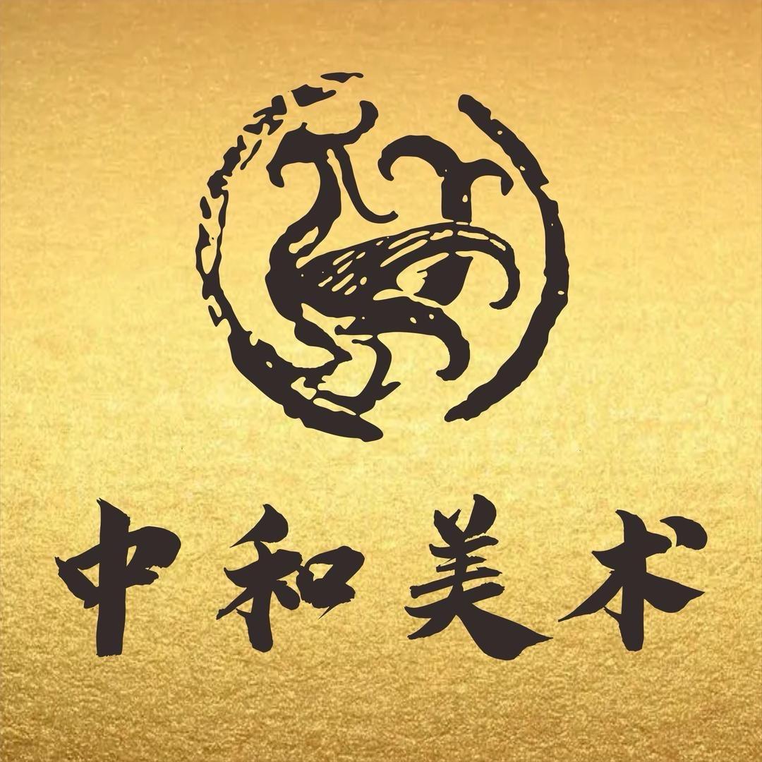 中和美术藏品
