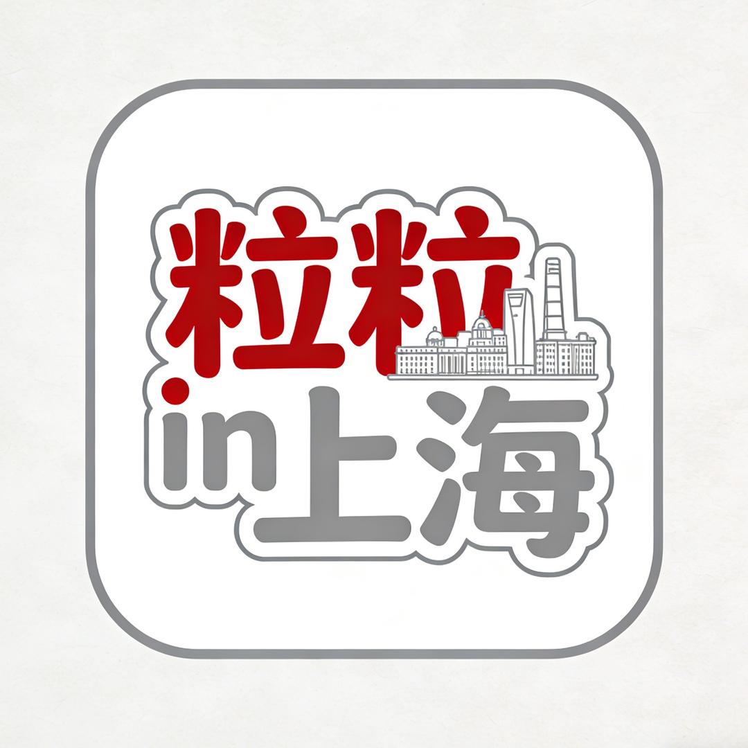 粒粒in上海