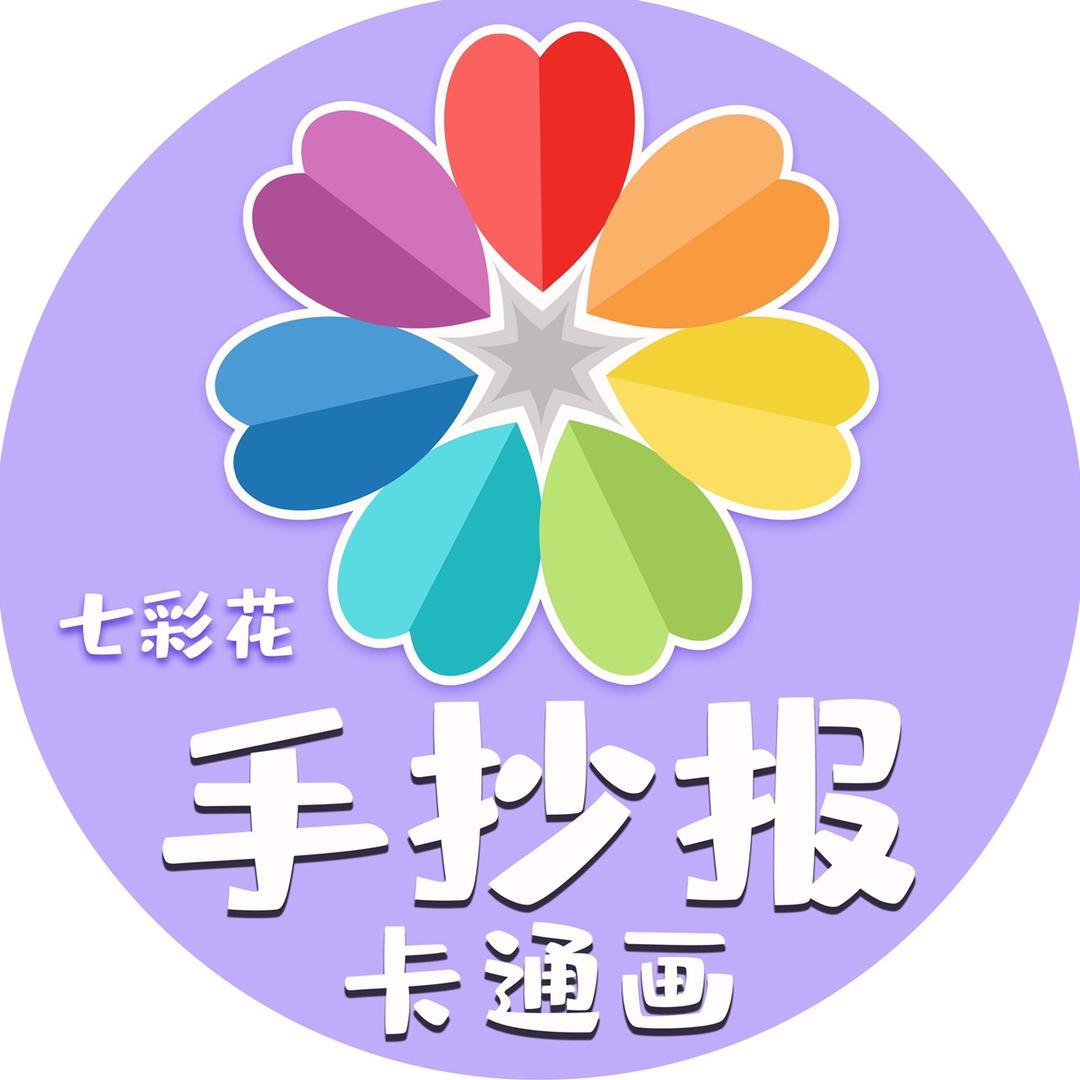 七彩花手抄报🌼卡通画