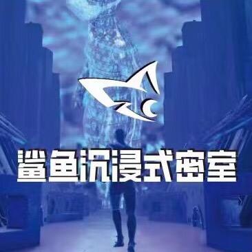 鲨鱼沉浸式真人密室逃脱