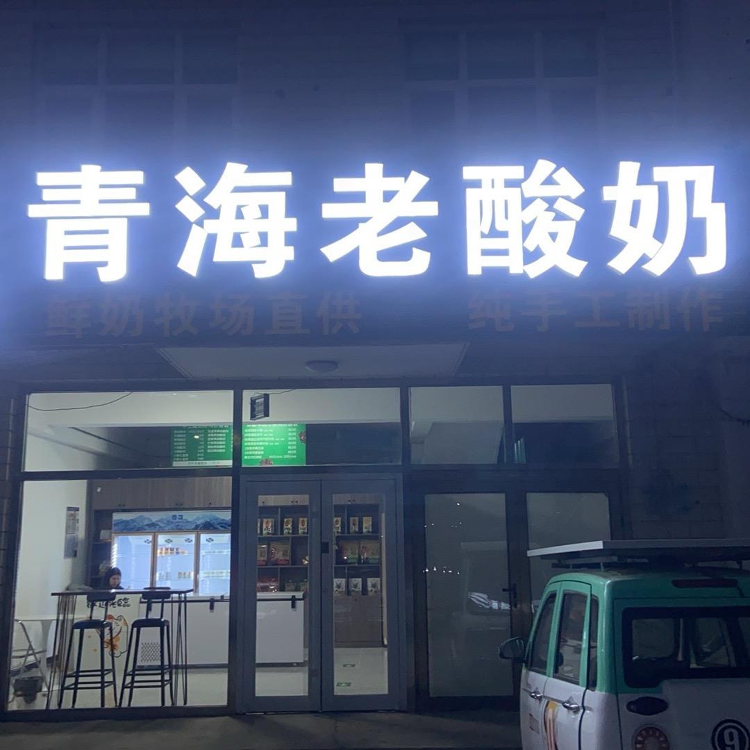 鑫娅青海酸奶
