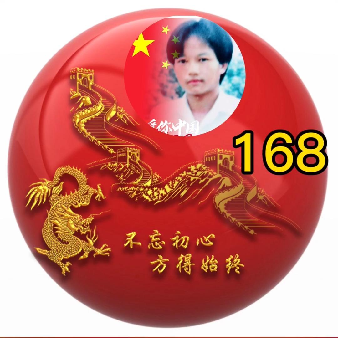 168！！