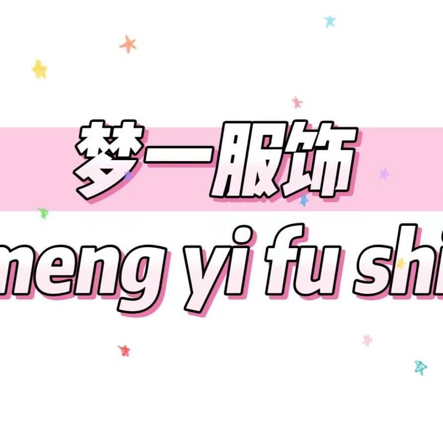 梦一服饰