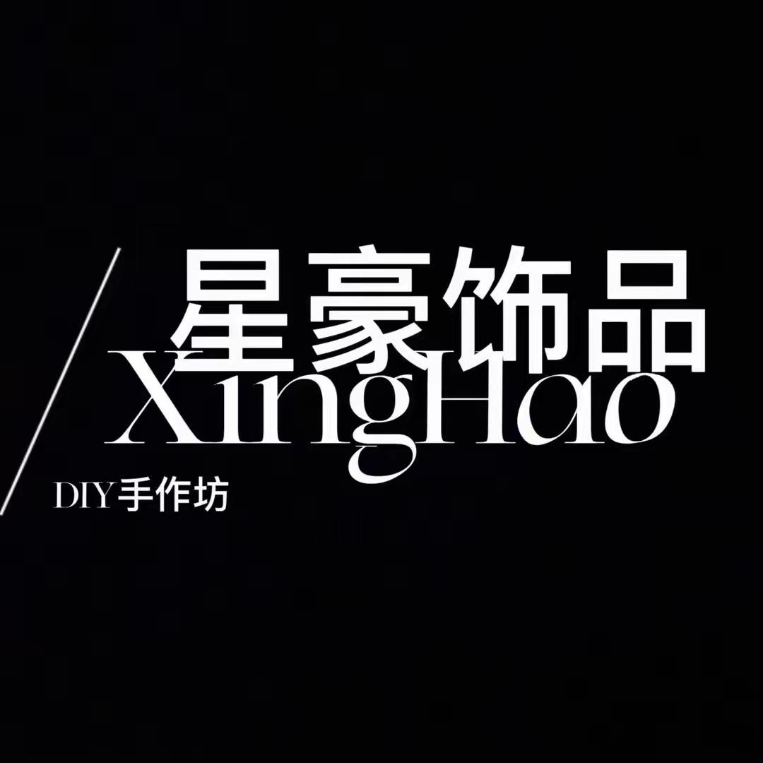星豪饰品1家1饰品