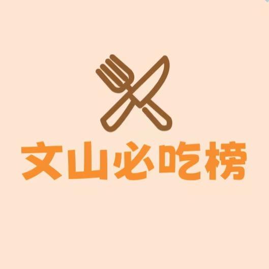 文山必吃榜