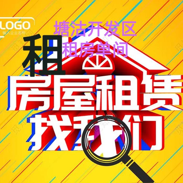 滨海塘沽开发区合租单间