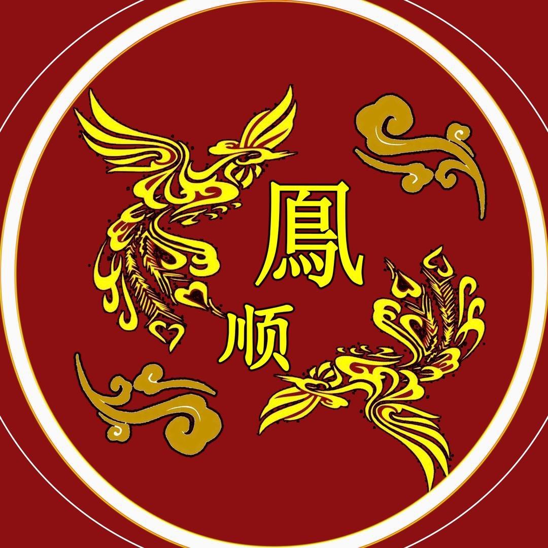 凤顺潮绣②