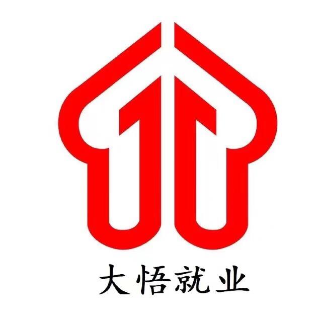 大悟县劳动就业管理局