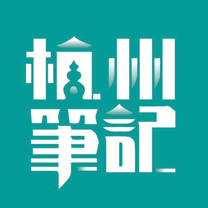 杭州笔记—雨田探长