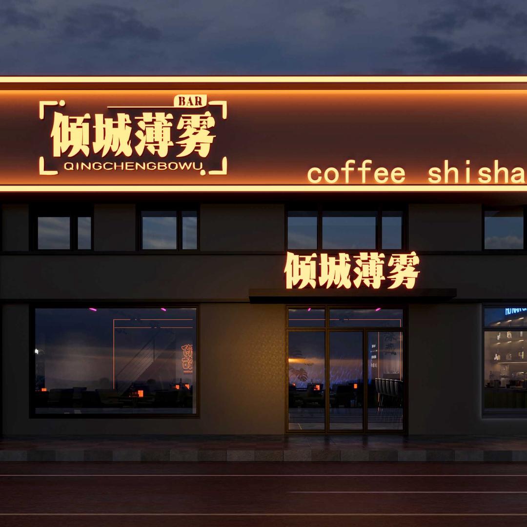 倾城薄雾shishabar