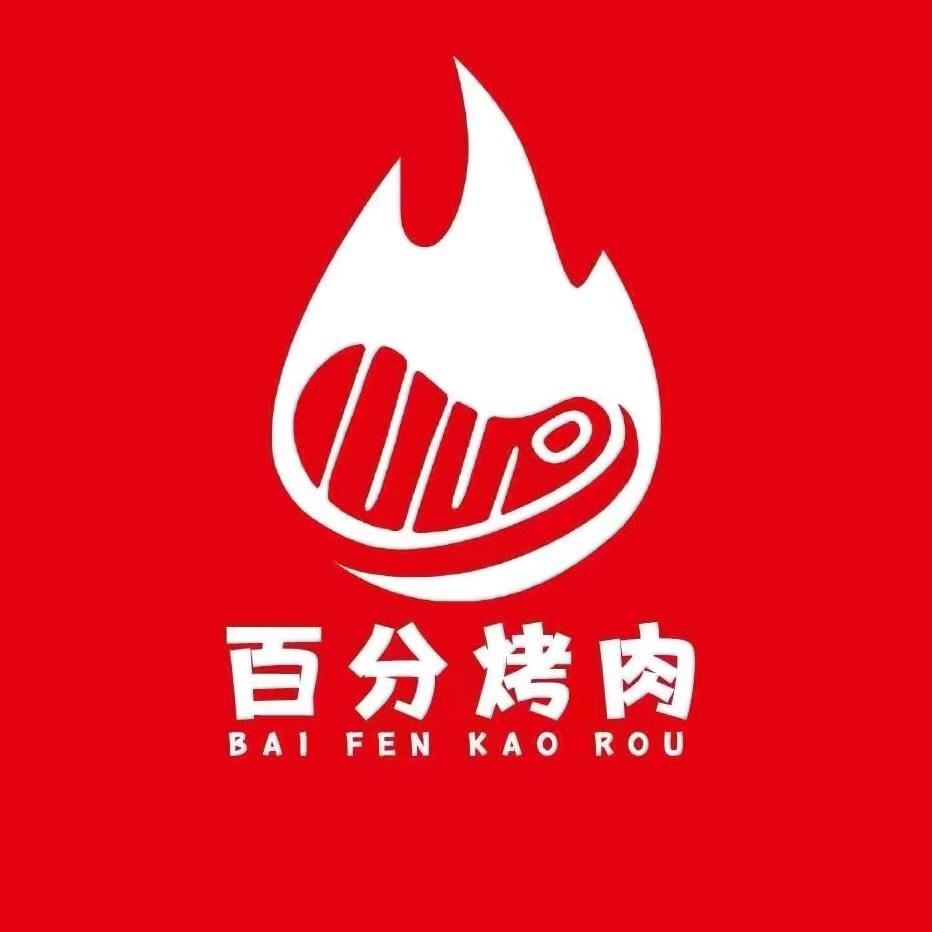 百分烤肉(雄县店)官方号