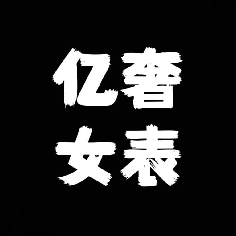 亿奢优品严选女表