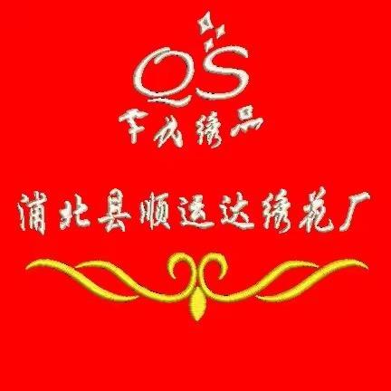 浦北县顺运达电脑绣花厂