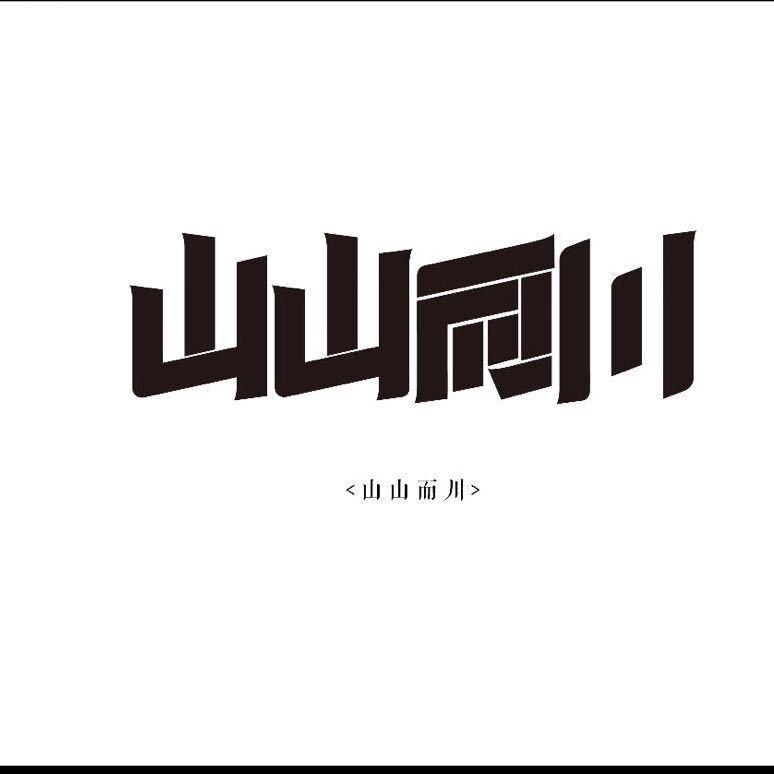 赛里木湖山山而川旅拍