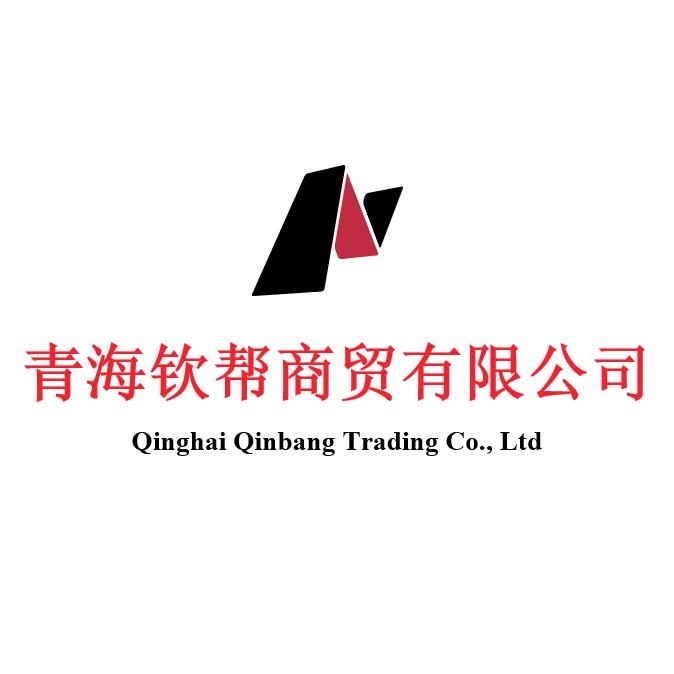 青海钦帮商贸有限公司