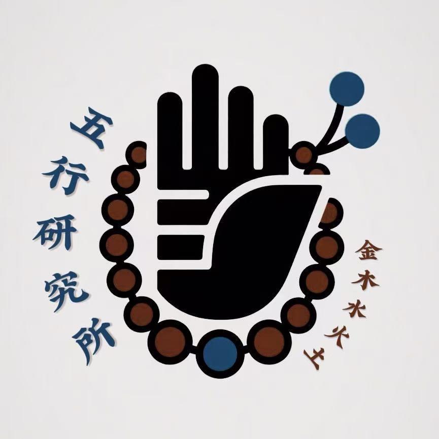 五行研究所所长📿