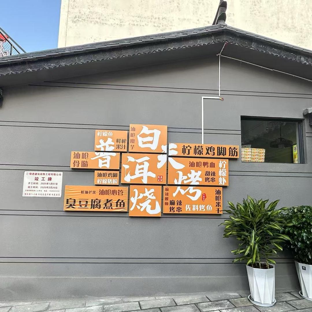 外庄园普洱烧烤