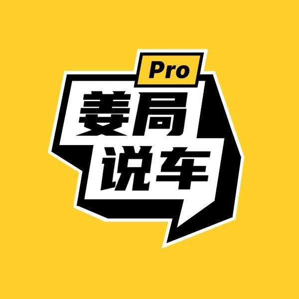 姜局说车