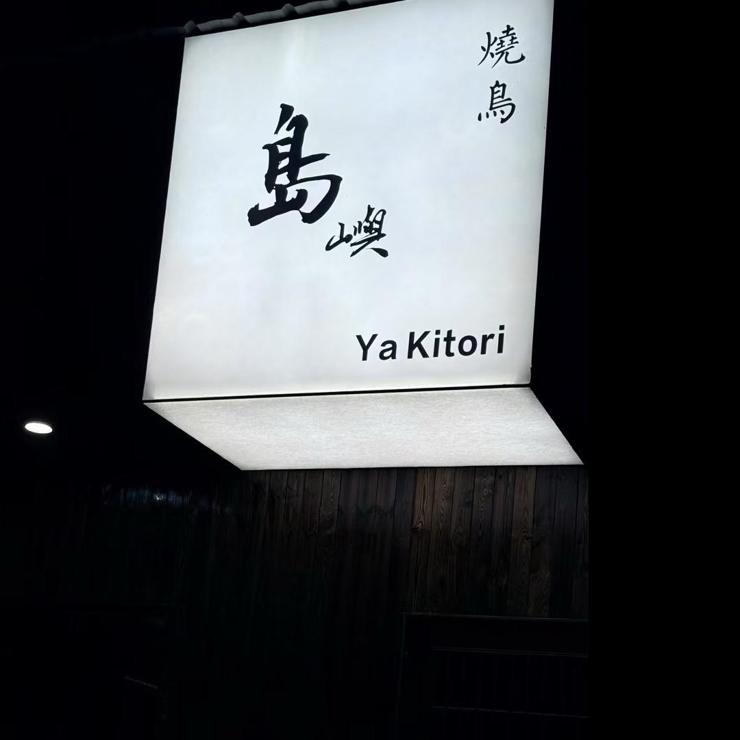 岛屿烧鸟