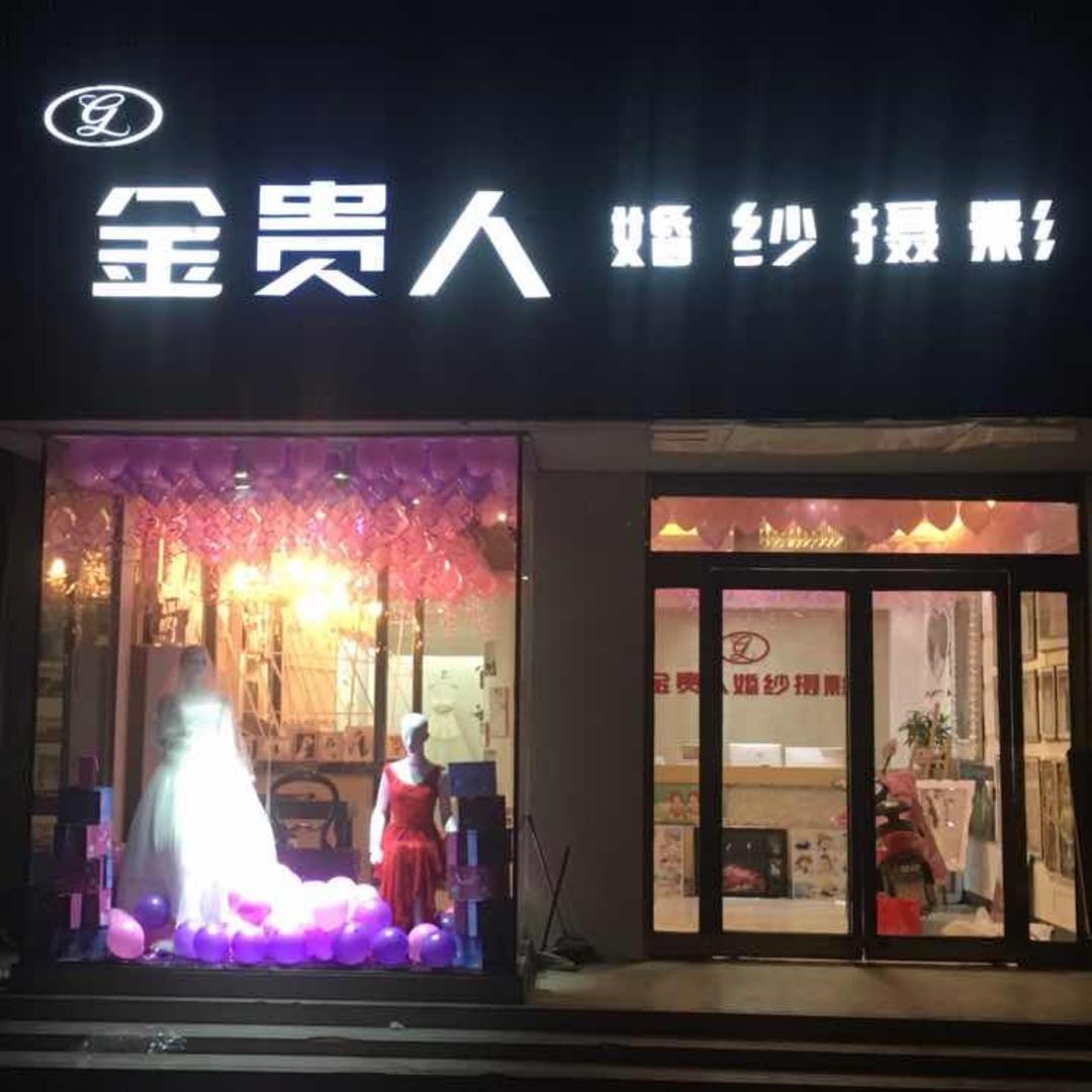 周口市示范区金贵人时尚摄影店