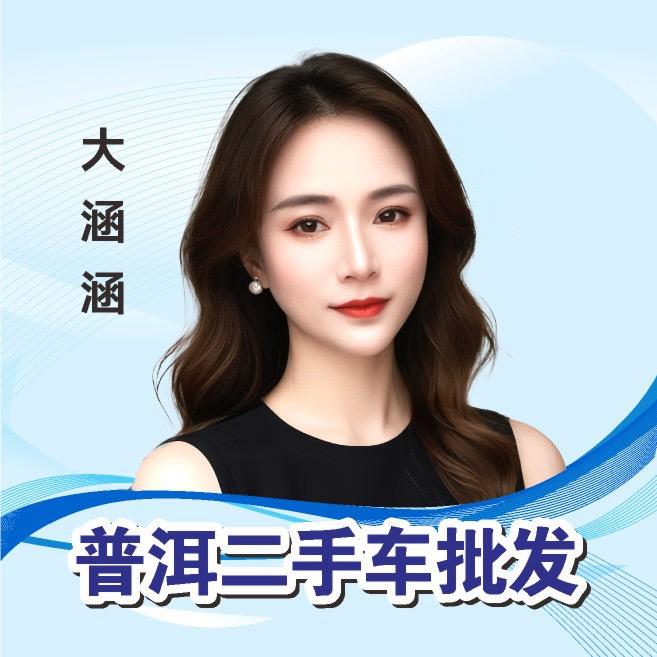 普洱二手车批发（涵涵）