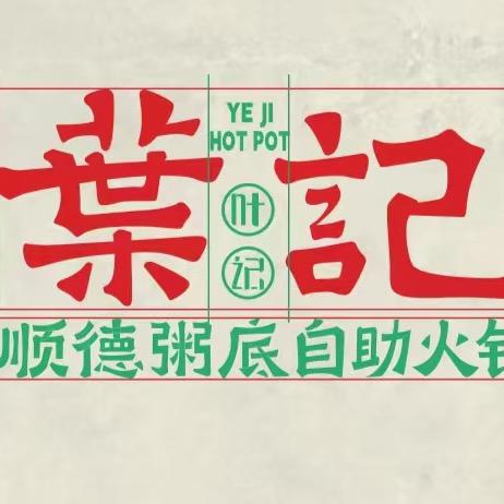 叶记顺德粥底火锅（宜州店）