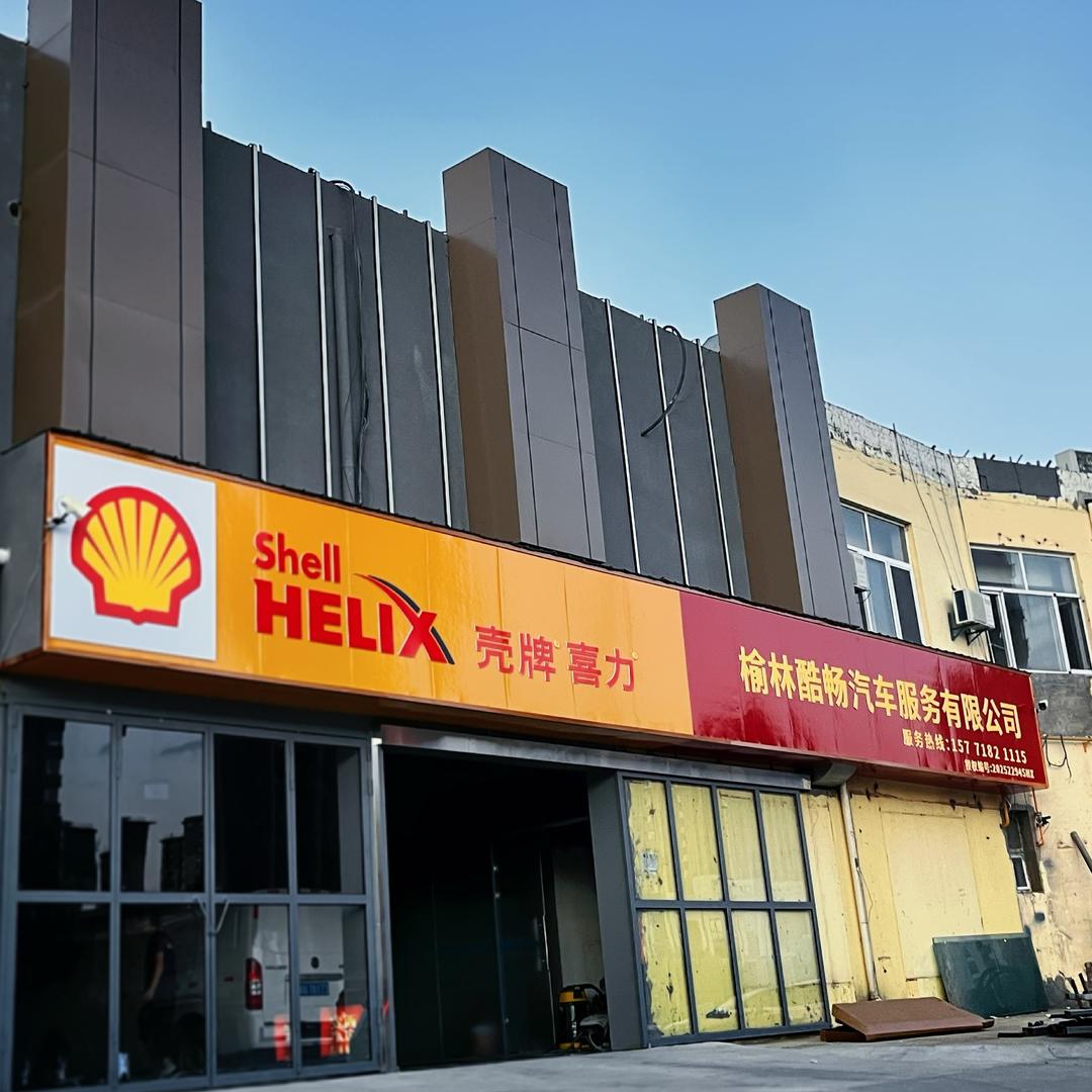 榆林酷畅汽车服务有限公司官方号