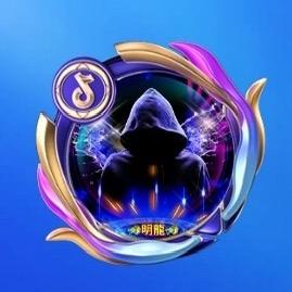🐲明龍🐲