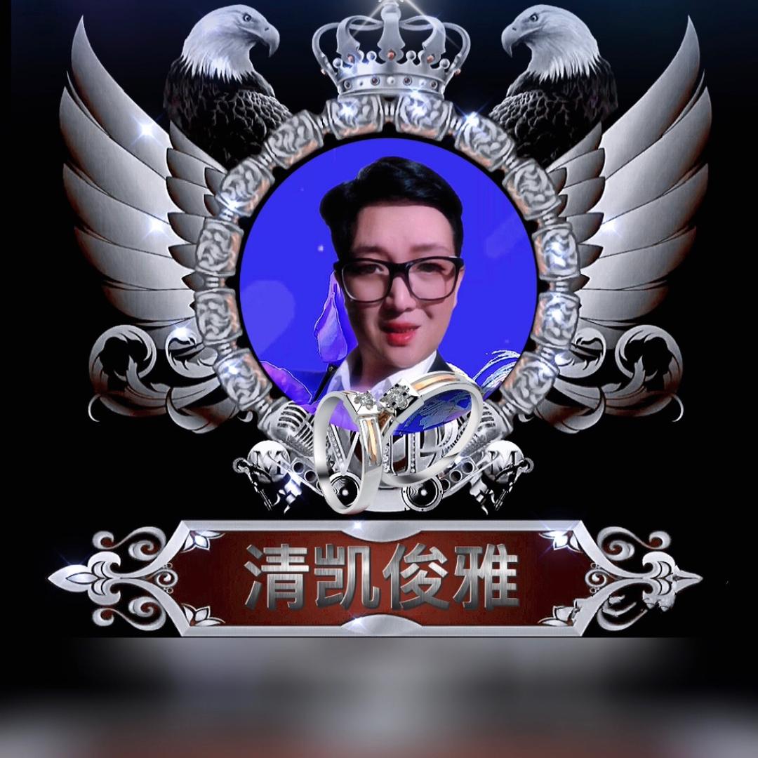 清凯俊雅