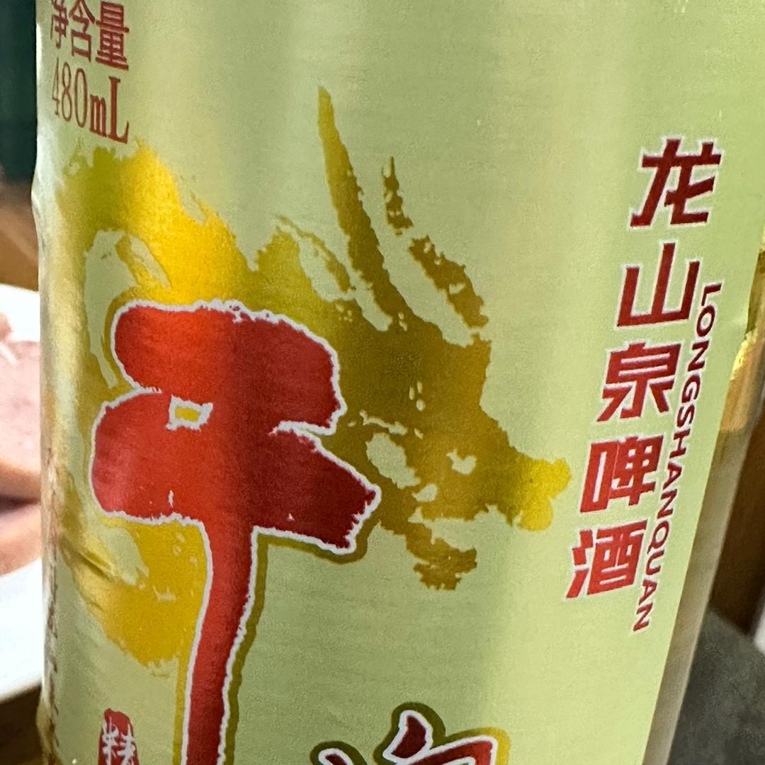龙山泉啤酒