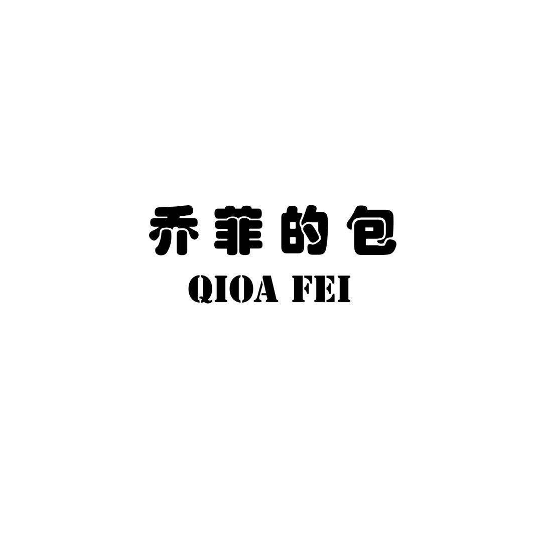 乔菲的包