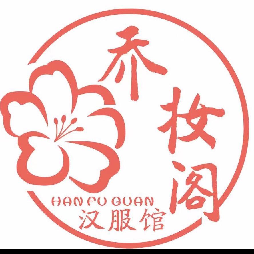 乔妆阁汉服馆