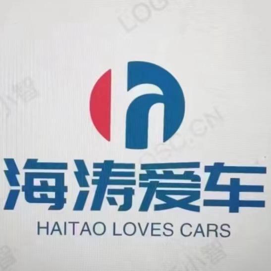 临夏河州海涛汽车服务有限公司