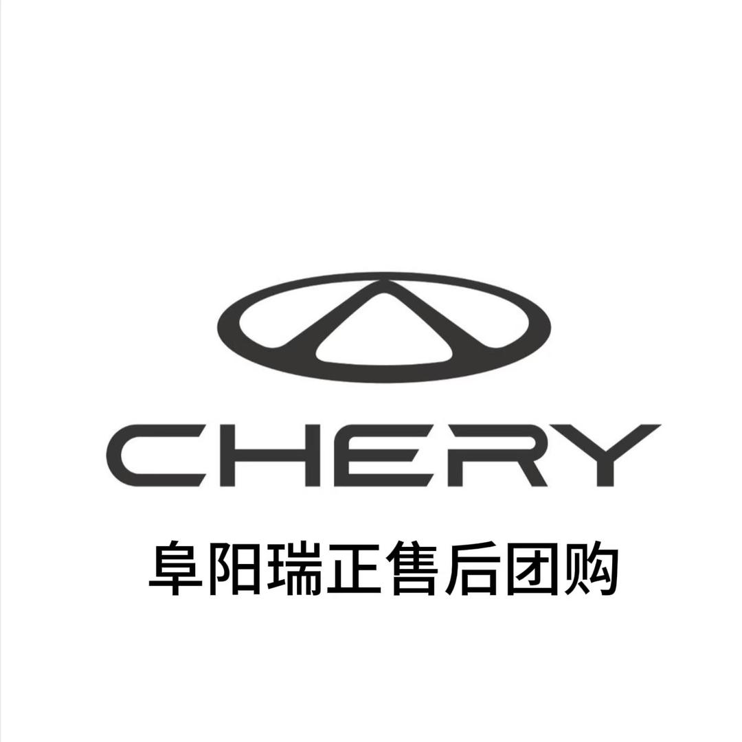 奇瑞售后团购阜阳瑞正店