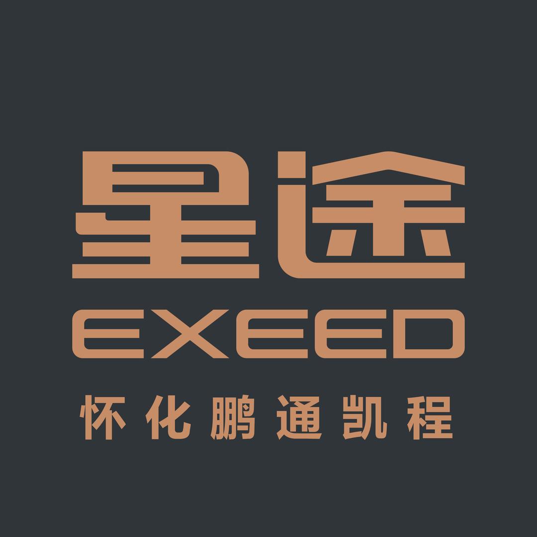 EXEED星途 | 怀化鹏通凯程