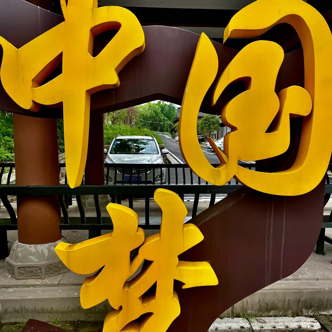 未来，中国梦